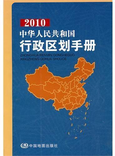2010中华人民共和国行政区划手册