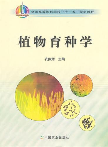 植物育种学（高）（十一五）》 - 巩振辉- Meg Book Store - 香港.大書城