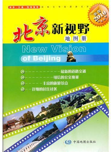 北京新视野地图册（2010新版 中英对照）