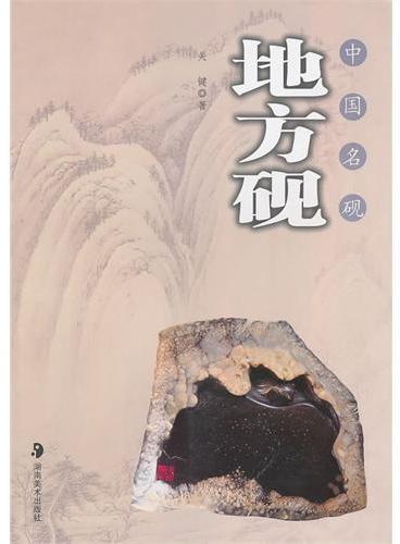 中国名砚－－地方砚》 - 741.0新台幣- 关键- HongKong Book Store