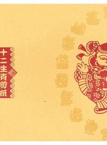 中国民间美术丛书-十二生肖剪纸