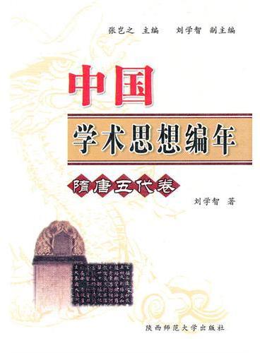 中国学术思想编年：隋唐五代卷