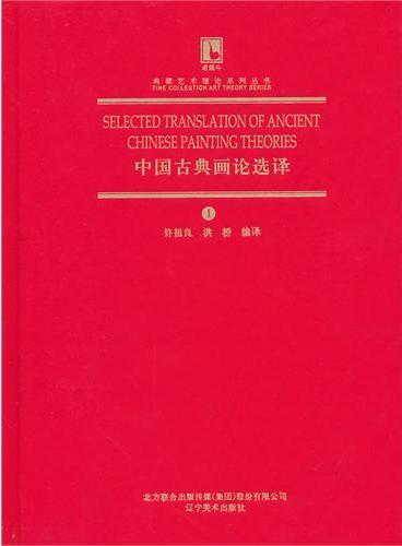 典藏艺术理论系列丛书-中国古典画论选译