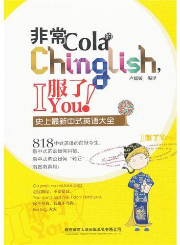 非常Cola的Chinglish,I服了You!