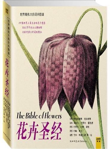 花卉圣经：179幅世界上最杰出的花卉图谱，300多年来各大博物馆与欧洲君主珍藏的绝本，成就世界最伟大的花卉图谱