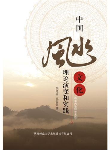 《中国风水文化：理论演变和实践》