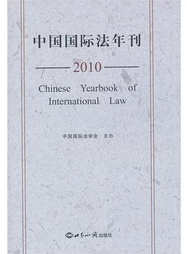 中国国际法年刊（2010）