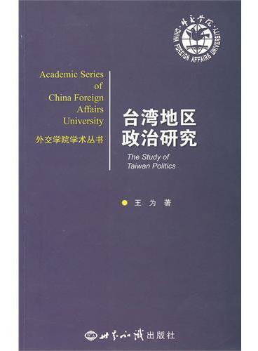 台湾地区政治研究