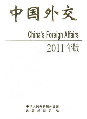 中国外交2011年版