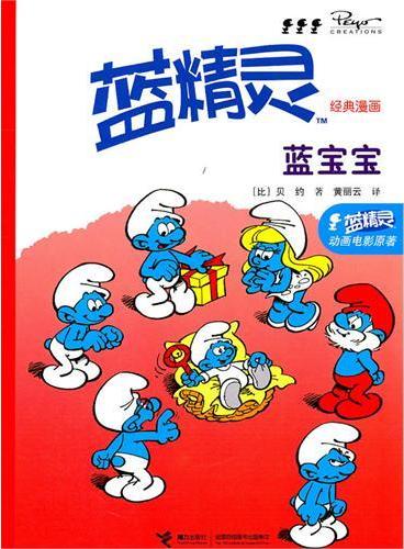 蓝精灵经典漫画：蓝宝宝