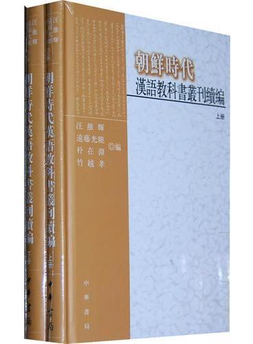 朝鲜时代汉语教科书丛刊续编（全两册）精》 - 931.0新台幣
