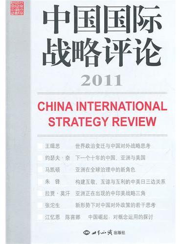 中国国际战略评论2011