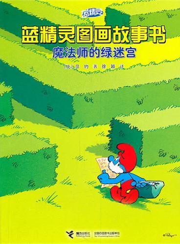 魔法师的绿迷宫—蓝精灵图画故事书