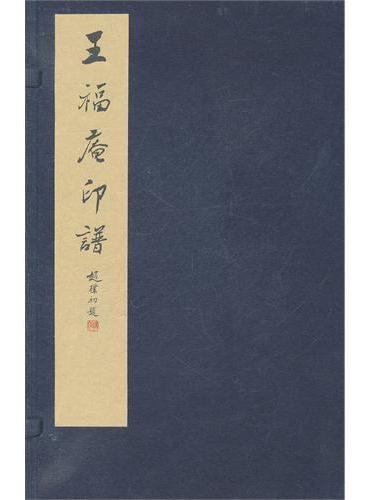 王福庵印谱》 - 6045.0新台幣- 西泠印社- HongKong Book Store - 台灣