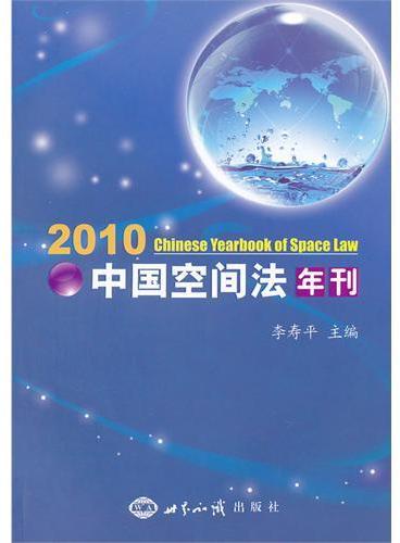 中国空间法年刊-2010