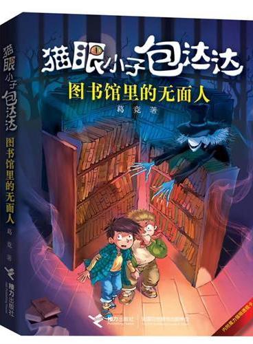 图书馆里的无面人 （2012年最值得读的儿童悬疑冒险小说；根据本书改编的动画片央视即将上映！随书附赠魔力猫眼透视卡）