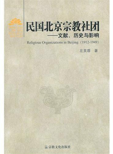 民国北京宗教社团——文献、历史与影响