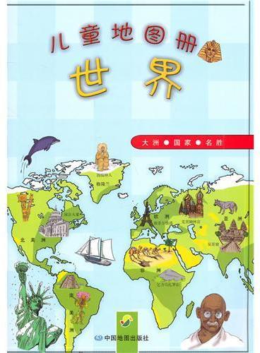 儿童地图册：世界