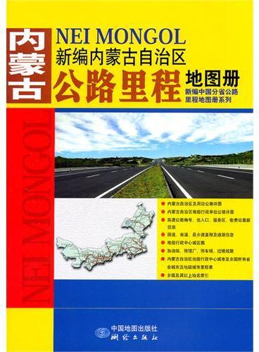 新编内蒙古自治区公路里程地图册（2011新版）