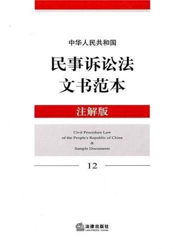 中华人民共和国民事诉讼法文书范本（注解版）》 - 法律出版社法规中心