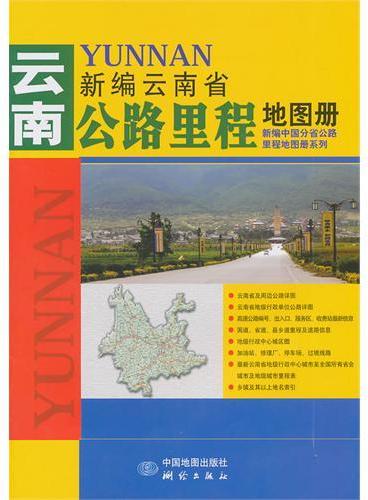 新编云南省公路里程地图册（2011版）