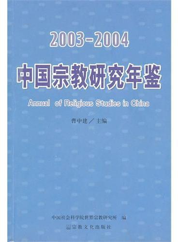 中国宗教研究年鉴（20032004）
