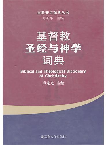 基督教圣经与神学词典