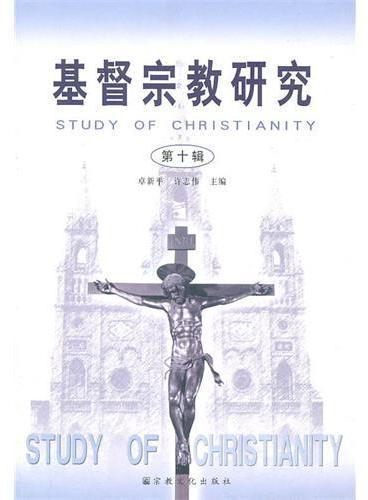 基督宗教研究（第十辑）