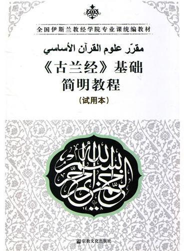 《古兰经》基础简明教程（试用本）