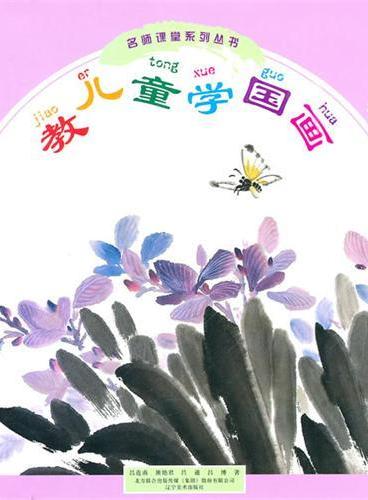 教儿童学中国画-花卉篇
