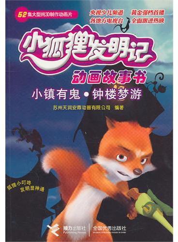 小镇有鬼·钟楼梦游——小狐狸发明记动画故事书
