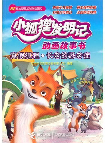 真假狐狸·长老的恐老症——小狐狸发明记动画故事书