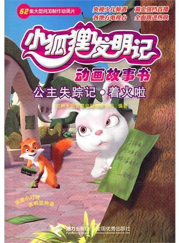 公主失踪记·着火啦——小狐狸发明记/动画故事书