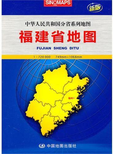 福建省地图：中华人民共和国分省系列地图（新版）