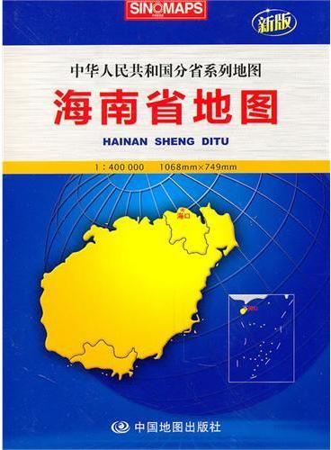 海南省地图：中华人民共和国分省系列地图（新版）