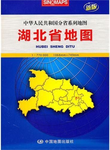 湖北省地图：中华人民共和国分省系列地图（新版）