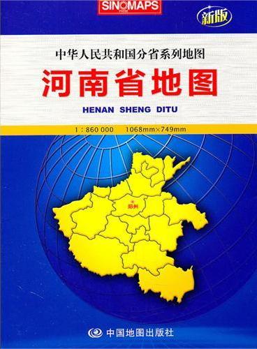河南省地图：中华人民共和国分省系列地图（新版）