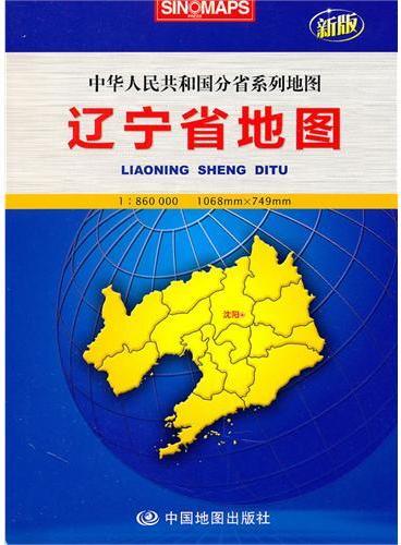 辽宁省地图：中华人民共和国分省系列地图（新版）