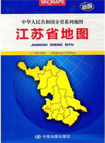 江苏省地图：中华人民共和国分省系列地图（新版）