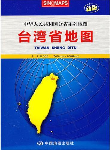 台湾省地图：中华人民共和国分省系列地图（新版）