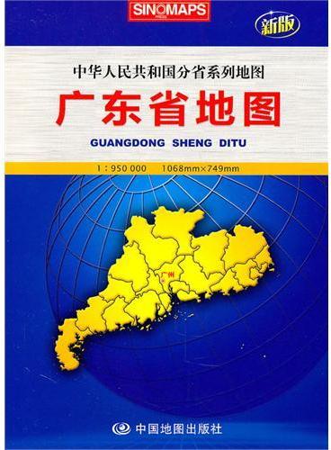 广东省地图：中华人民共和国分省系列地图（新版）
