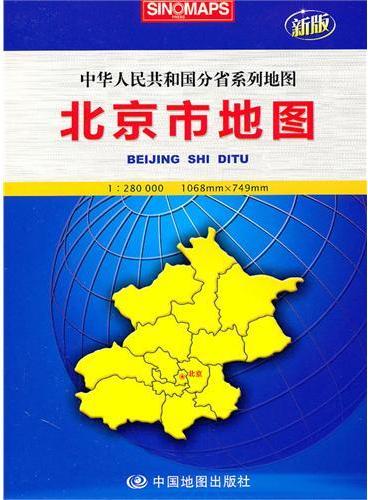 北京市地图：中华人民共和国分省系列地图（新版）