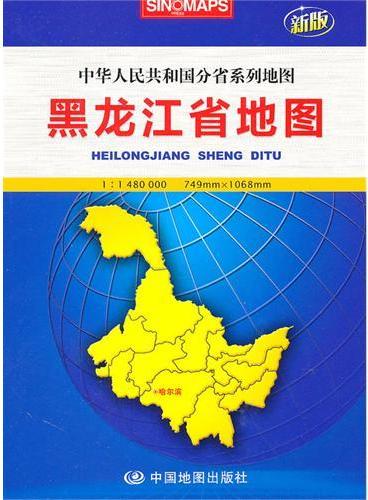 黑龙江省地图：中华人民共和国分省系列地图（新版）