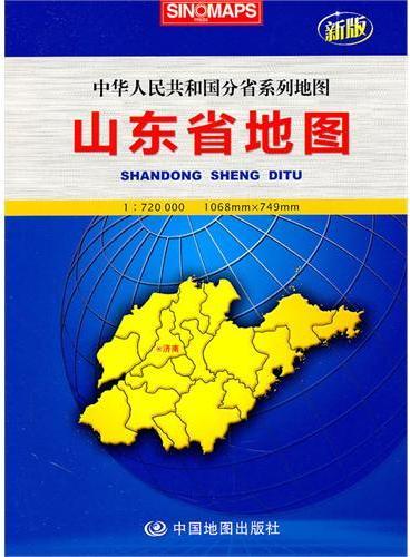 山东省地图：中华人民共和国分省系列地图（新版）