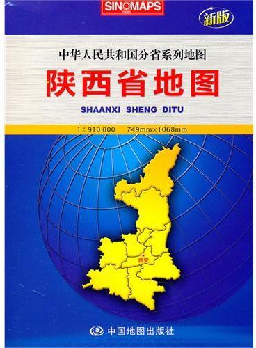 陕西省地图：中华人民共和国分省系列地图（新版）