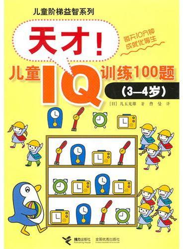 儿童阶梯益智系列：天才！儿童IQ训练100题（3—4岁）