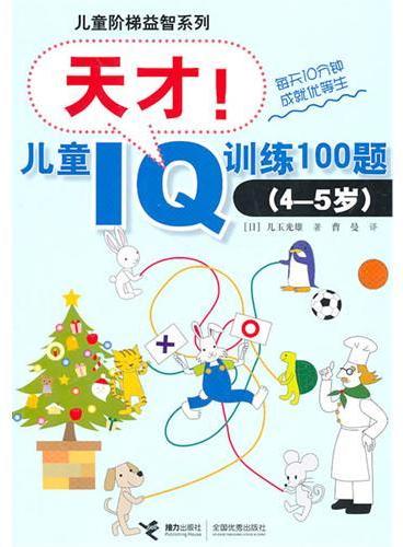 儿童阶梯益智系列：天才！儿童IQ训练100题（4—5岁）