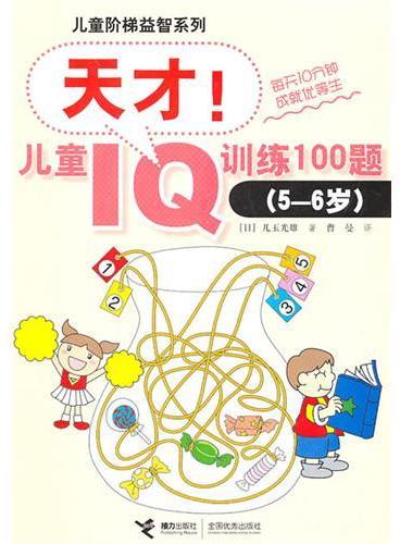 儿童阶梯益智系列：天才！儿童IQ训练100题（5—6岁）