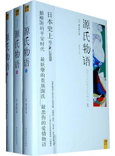 紫图源氏物语（典藏版上中下册）：千年之恋插图典藏版