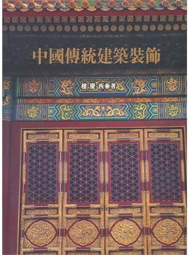 中国传统建筑装饰》 - 楼庆西- Meg Book Store - 香港.大書城